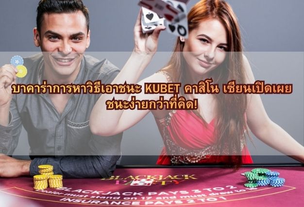 บาคาร่าการหาวิธีเอาชนะ KUBET คาสิโน เซียนเปิดเผย ชนะง่ายกว่าที่คิด!
