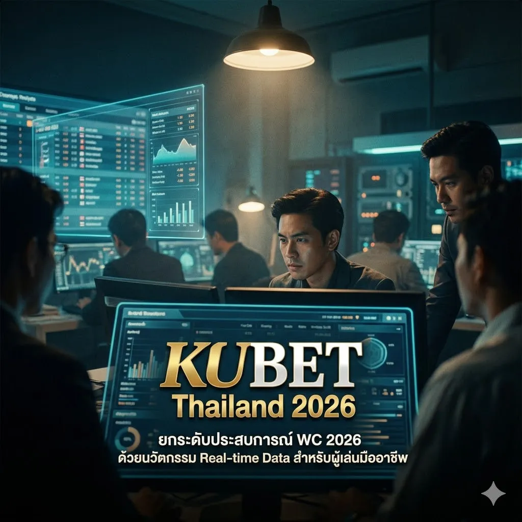 KUBET Thailand 2026: ยกระดับประสบการณ์ WC 2026 ด้วยนวัตกรรม Real-time Data สำหรับผู้เล่นมืออาชีพ