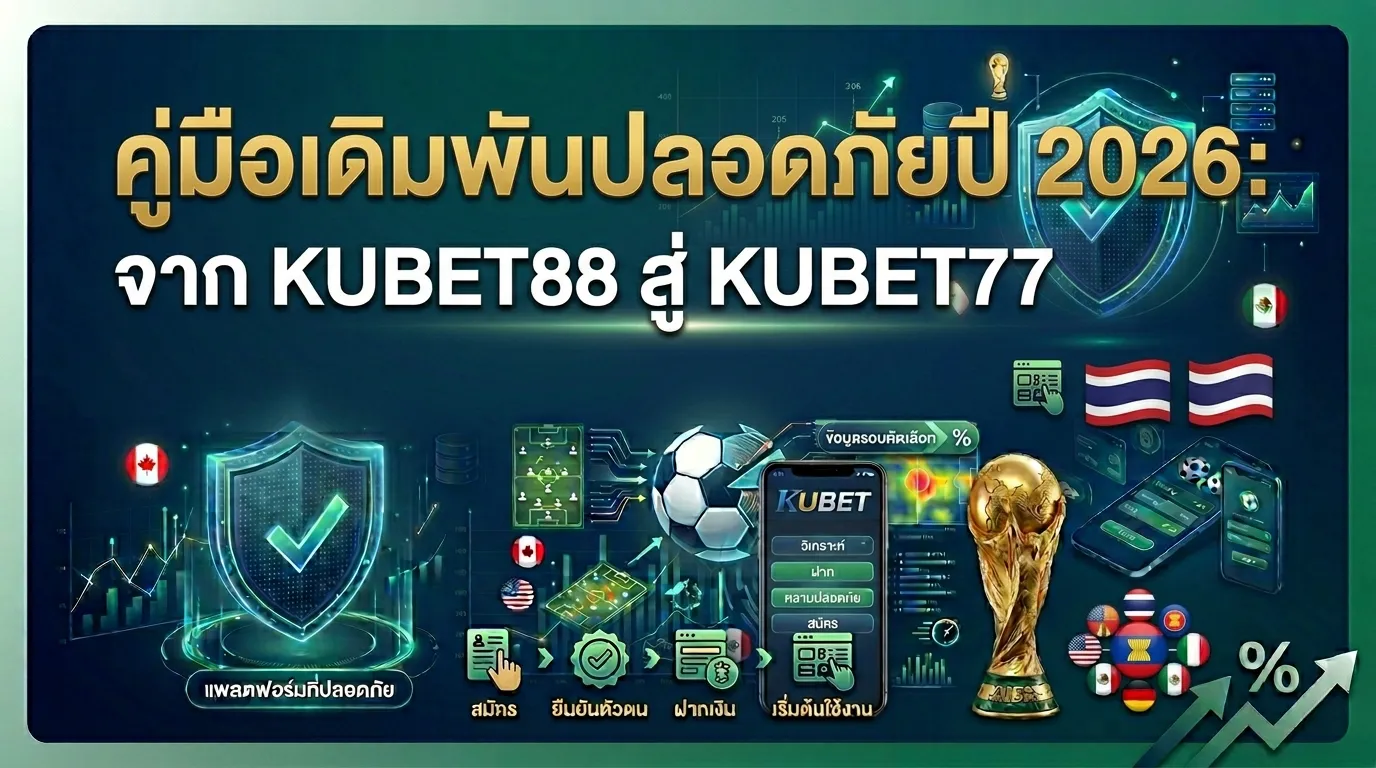 คู่มือเดิมพันปลอดภัยปี 2026: จาก KUBET88 สู่ KUBET77