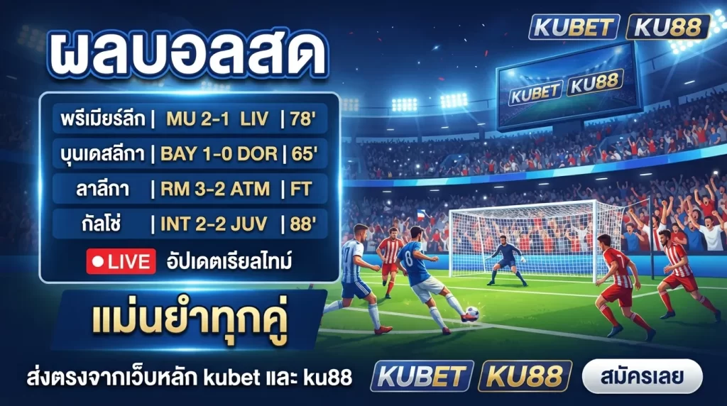 ผลบอลสด อัปเดตเรียลไทม์ แม่นยำทุกคู่ ส่งตรงจากเว็บหลัก kubet และ ku88