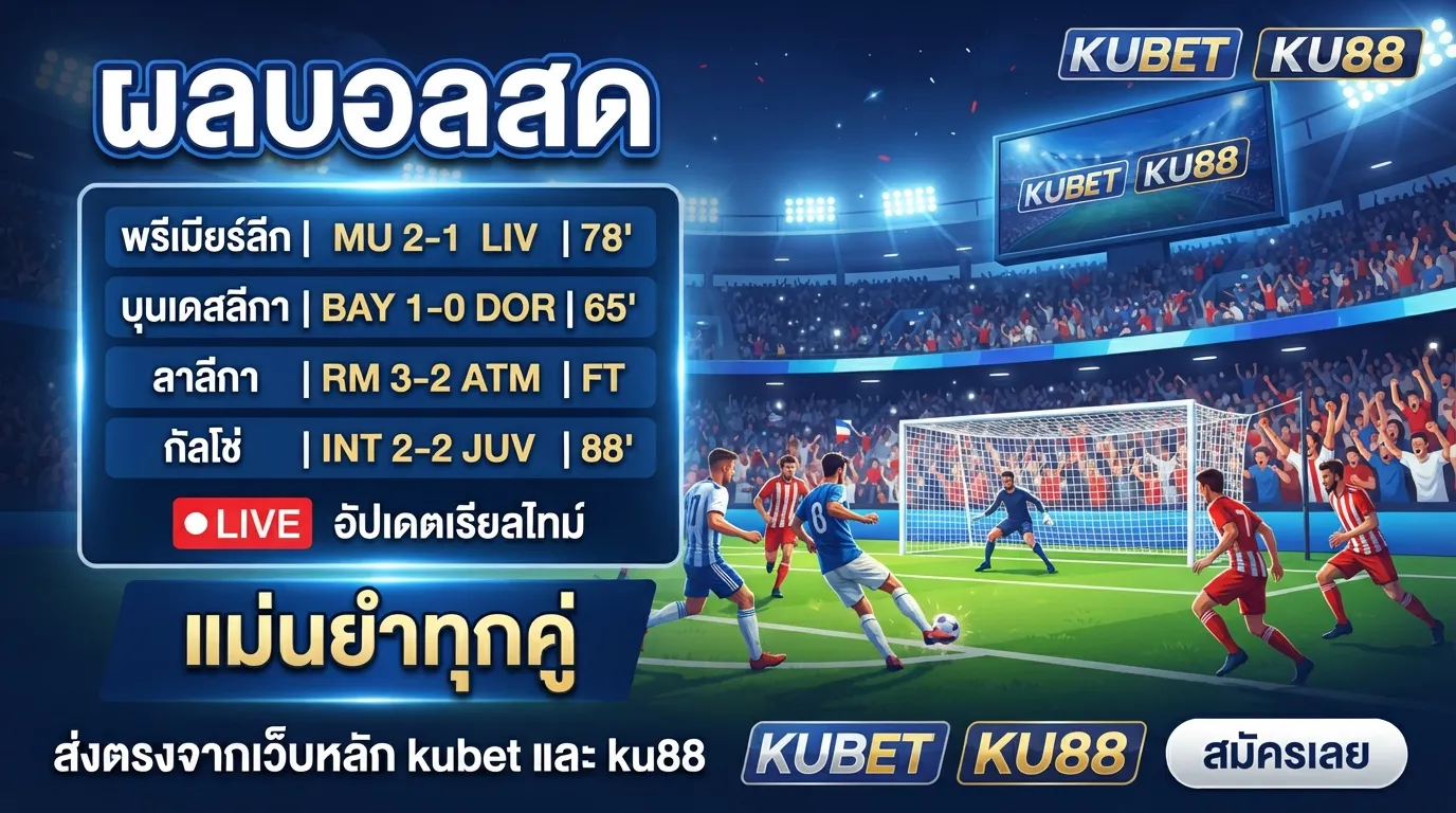 ผลบอลสด อัปเดตเรียลไทม์ แม่นยำทุกคู่ ส่งตรงจากเว็บหลัก kubet และ ku88