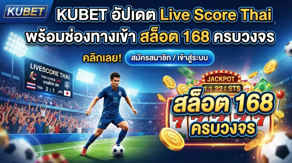 KUBET อัปเดต Live Score Thai พร้อมช่องทางเข้า สล็อต 168 ครบวงจร