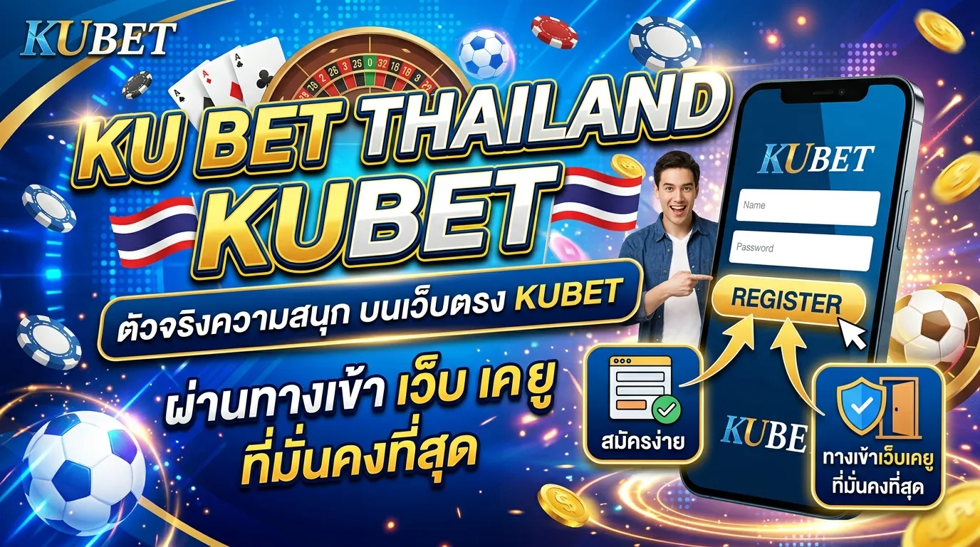 KU BET THAILAND ตัวจริงความสนุกบนเว็บตรง KUBET สมัครง่ายผ่านทางเข้า เว็บ เค ยู ที่มั่นคงที่สุด