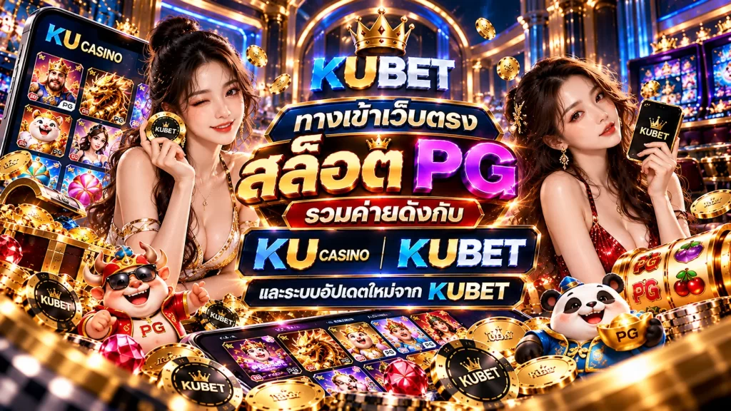 ทางเข้าเว็บตรง สล็อต pg รวมค่ายดังกับ ku casino และระบบอัปเดตใหม่จาก kubet