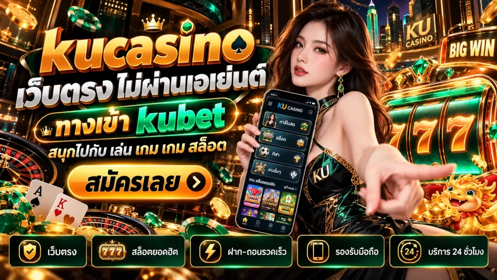 kucasino เว็บตรง ไม่ผ่านเอเย่นต์ ทาง เข้า kubet สนุกไปกับ เล่น เกม เกม สล็อต