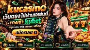 kucasino เว็บตรง ไม่ผ่านเอเย่นต์ ทาง เข้า kubet สนุกไปกับ เล่น เกม เกม สล็อต