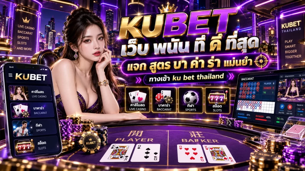 KUBET เว็บ พนัน ที่ ดี ที่สุด แจก สูตร บา ค่า ร่า แม่นยำ ทางเข้า ku bet thailand